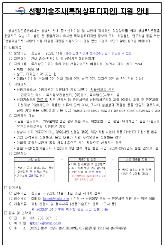 [경기] 성남시 2023년 선행기술조사 (특허ㆍ상표ㆍ디자인) 지원 공고