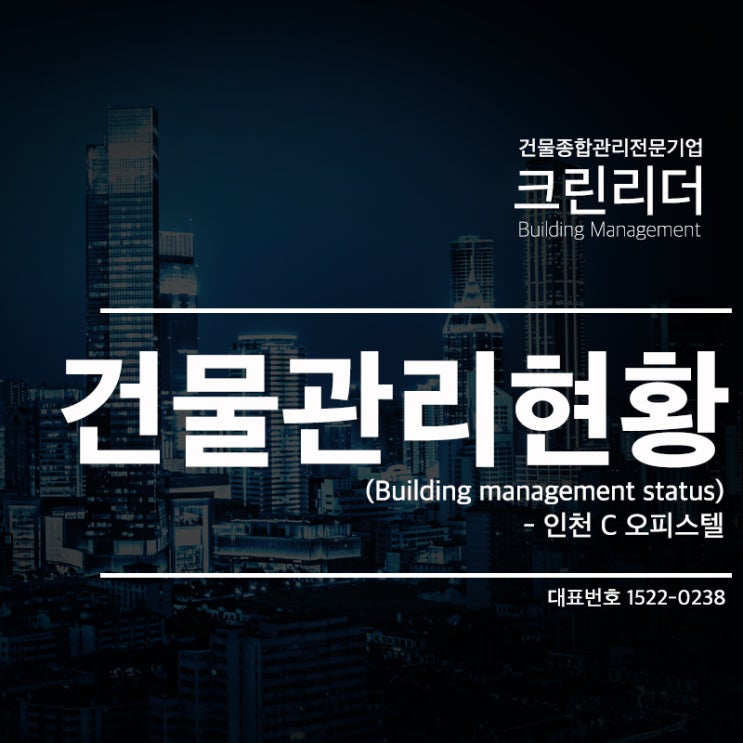 [관리현황]인천 부평구 C오피스텔(신규계약)