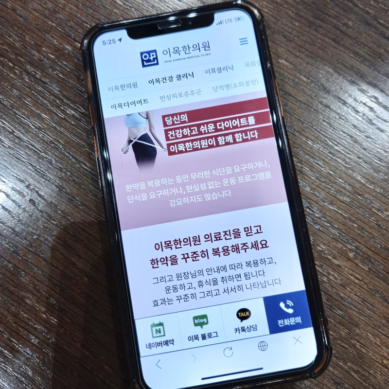화곡동 다이어트한약 이목한의원