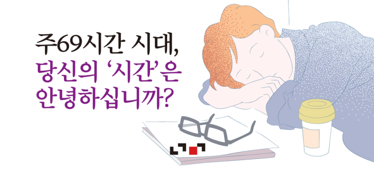  주69시간, 현실모르는 대통령, 노동시간은 더 줄여야 한다.