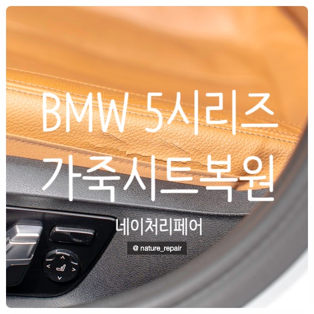  광주시트복원 자동차가죽시트복원 BMW 5시리즈 가죽시트복원 전남 여수 목포