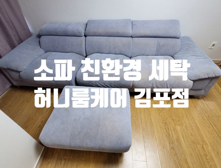 [부평/계양구] 인천 소파 쇼파 청소는 허니룸케어