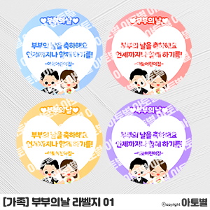 어린이집 부부의날 행사, 부부의날 라벨지, 부부의날 스티커 라벨지, 부부의날 선물 포장 라벨, 부부의날 포장택, 부부의날 선물 도안