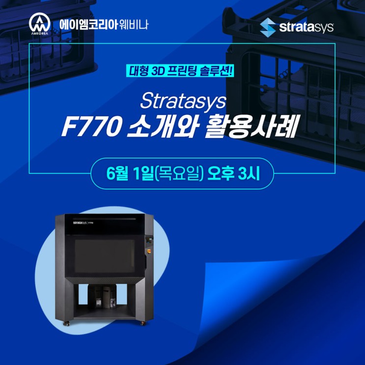 [웨비나] Stratasys F770 소개와 활용 사례