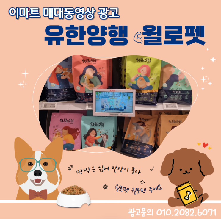  [대형마트 매대 동영상 광고] 유한양행 윌로펫 사료
