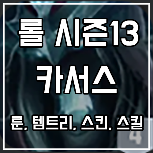 카서스 룬, 템트리, 스킨 공략 카서스 룬, 템트리, 스킨 공략