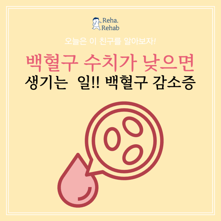  백혈구 수치 낮으면 생기는 일 백혈구 감소증을 알기