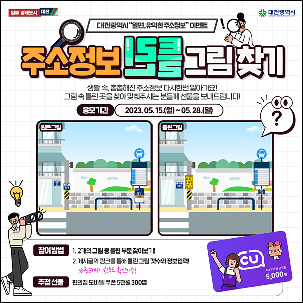 대전광역시 주소정보 틀린그림 찾기(CU 5천원 300명)추첨 대전광역시 주소정보 틀린그림 찾기(CU 5천원 300명)추첨