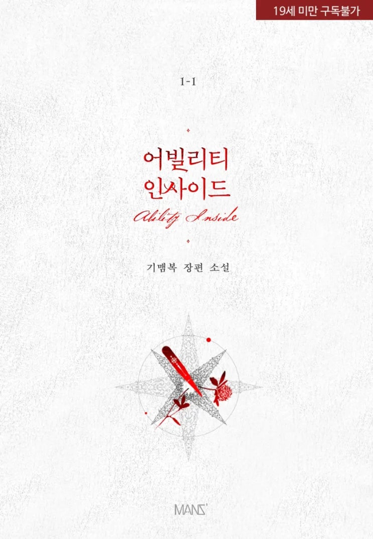 BL소설 리뷰) 기맴복-어빌리티 인사이드 (중도하차) BL소설 리뷰) 기맴복-어빌리티 인사이드 (중도하차)