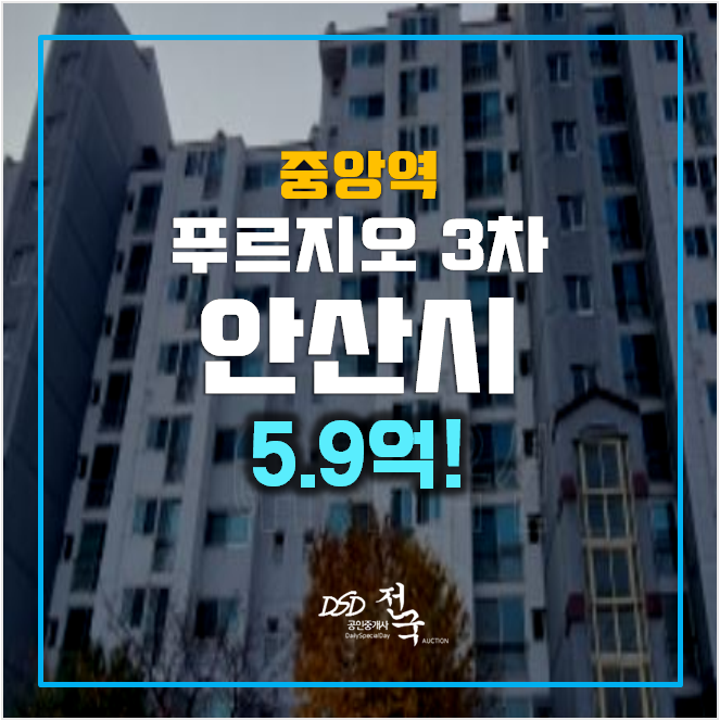 안산아파트경매 푸르지오 3차 중앙역 5.9억 안산아파트경매 푸르지오 3차 중앙역 5.9억