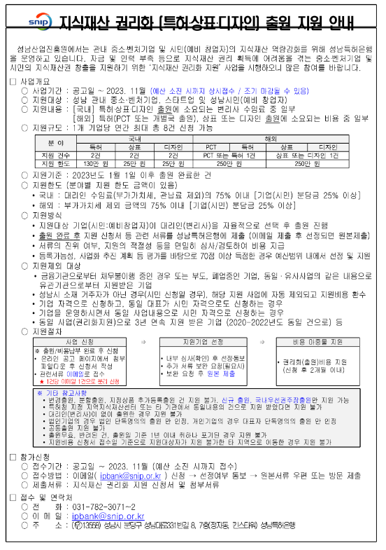 [경기] 성남시 2023년 지식재산 권리화 (특허ㆍ상표ㆍ디자인) 출원 지원 공고