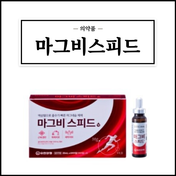  마그비스피드, 효능효과/복용법/부작용/주의사항 등 간단정리