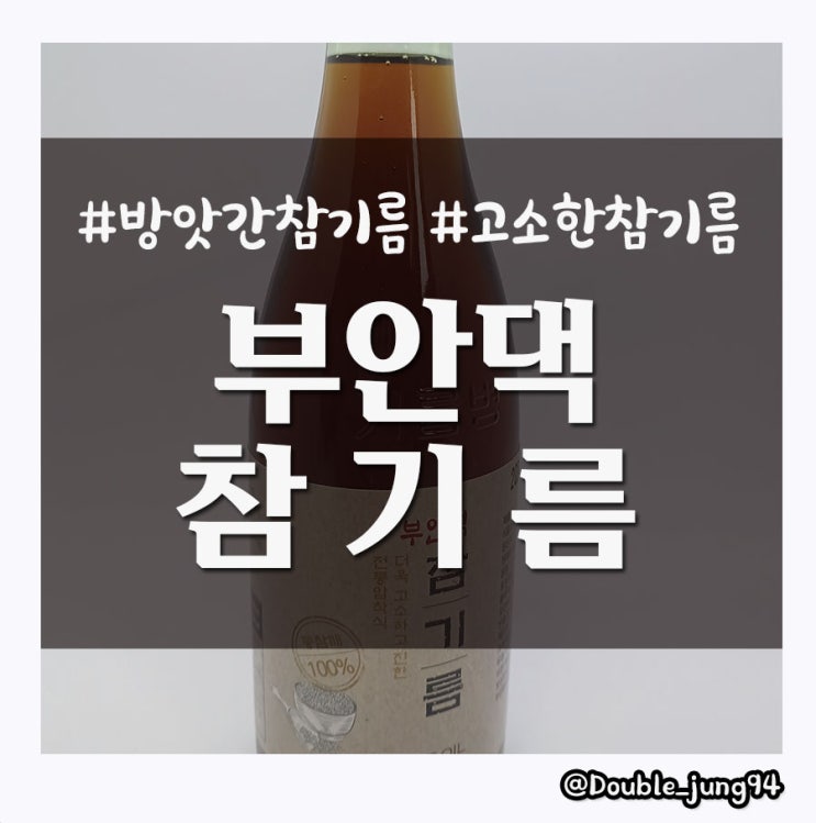  음식에 팔방미인 고소한 방앗간 참기름 추천 부안댁 참기름