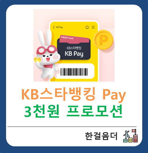  KB 스타뱅킹 Pay 부수입 프로모션 3,000원(삼천원)