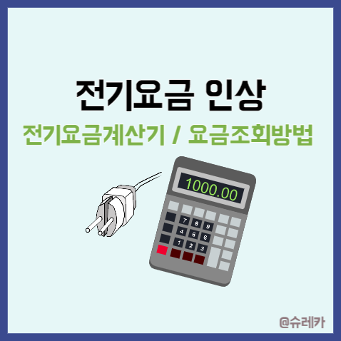  전기요금 계산기 전기세인상 조회방법 한전파워플래너