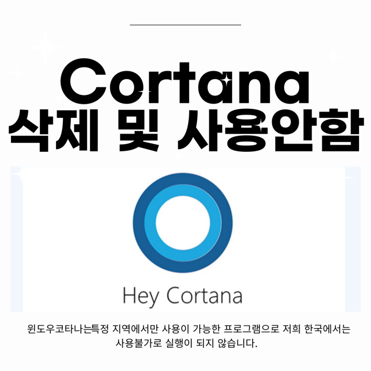 윈도우 cortana(코타나) 삭제 간단 해결