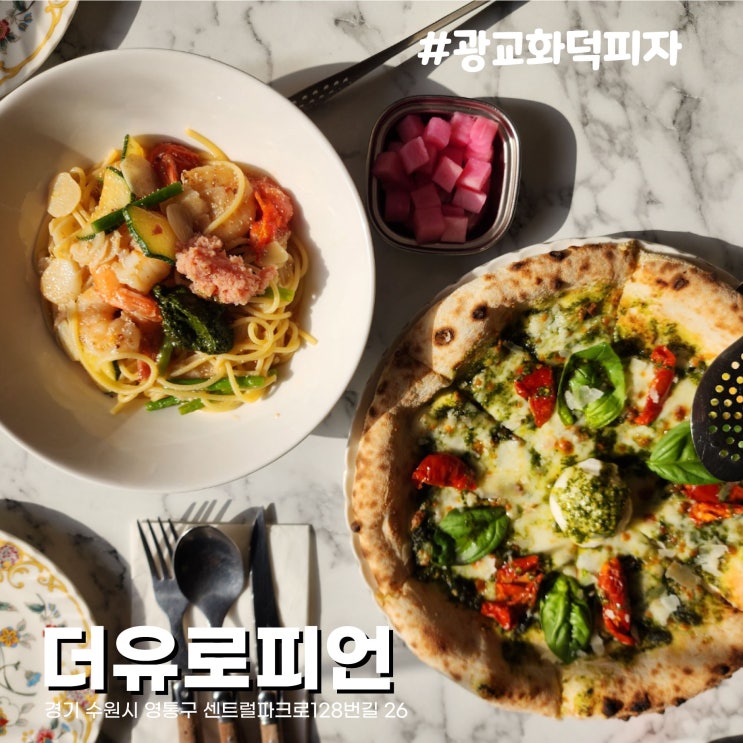  [수원/이의동] 광교카페거리 화덕피자, 파스타 양식맛집 더유로피언