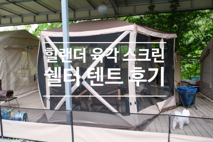 힐랜더 원터치 육각 스크린 쉘터 텐트와 함께한 오토캠핑 후기