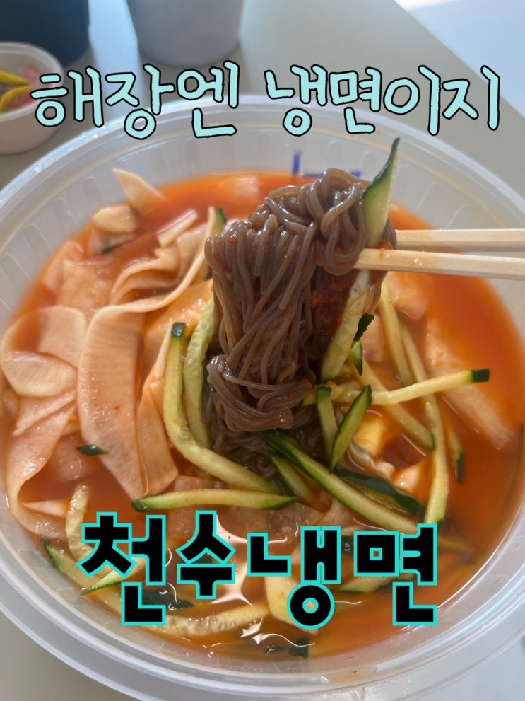  내돈내산 | 이제 냉면의 계절 아니겠니? 해장에도 딱 좋은 매운냉면 맛집 “천수냉면 본점”