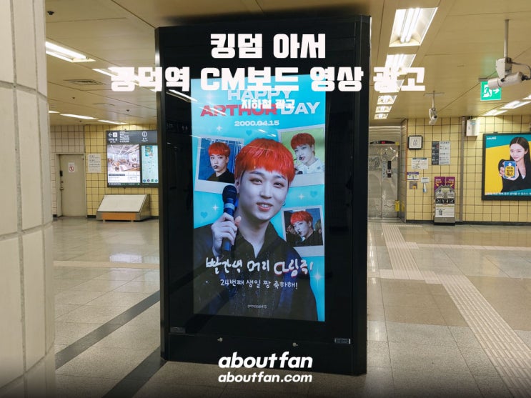 [어바웃팬 팬클럽 지하철 광고] 킹덤 아서 공덕역 CM보드 영상 광고