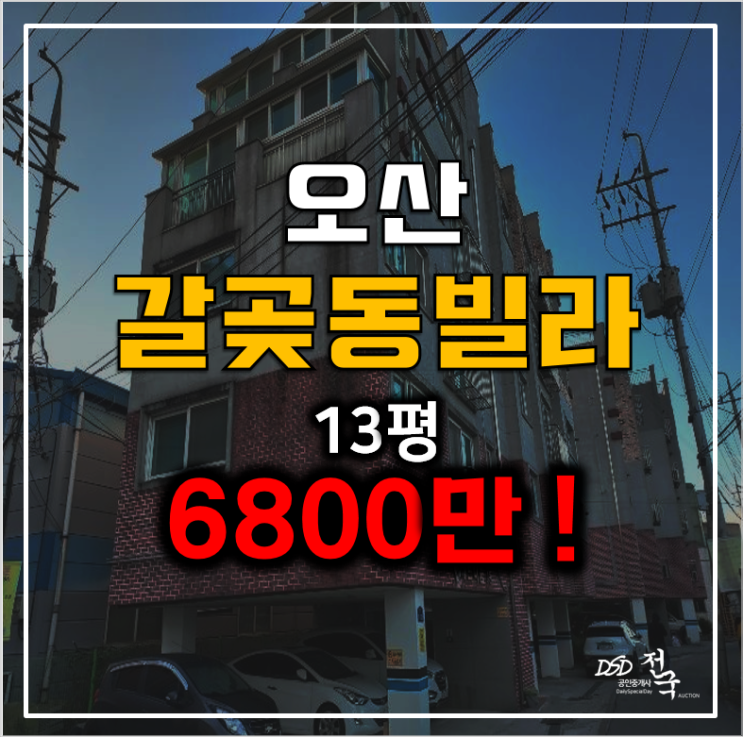 오산경매 빌라라매매보다 저렴한 6천만원대! 갈곶더베르디움 18평 오산경매 빌라라매매보다 저렴한 6천만원대! 갈곶더베르디움 18평