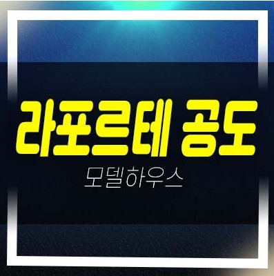  안성 라포르테 공도 만정리 아파트 건영건설 분양가 및 평형타입 신축공사 투자자,실거주 주택전시관 현장 공급정보!