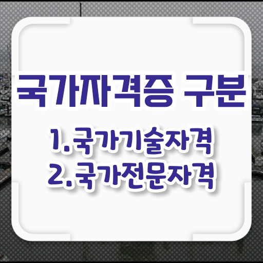  인기순서로 알아볼까요 ?! 국가기술자격증