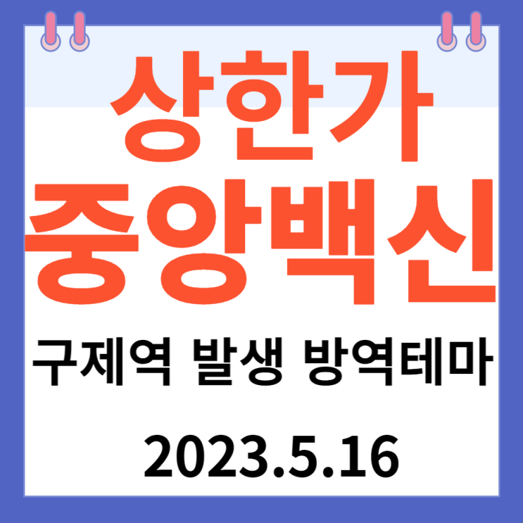 중앙백신 주가차트 " 구제역 발생 방역 테마" 중앙백신 주가차트 " 구제역 발생 방역 테마"