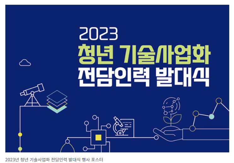 대학 혁신기술을 기업에 확산… ‘청년 기술사업화 전문가’ 양성_과학기술정보통신부 대학 혁신기술을 기업에 확산… ‘청년 기술사업화 전문가’ 양성_과학기술정보통신부