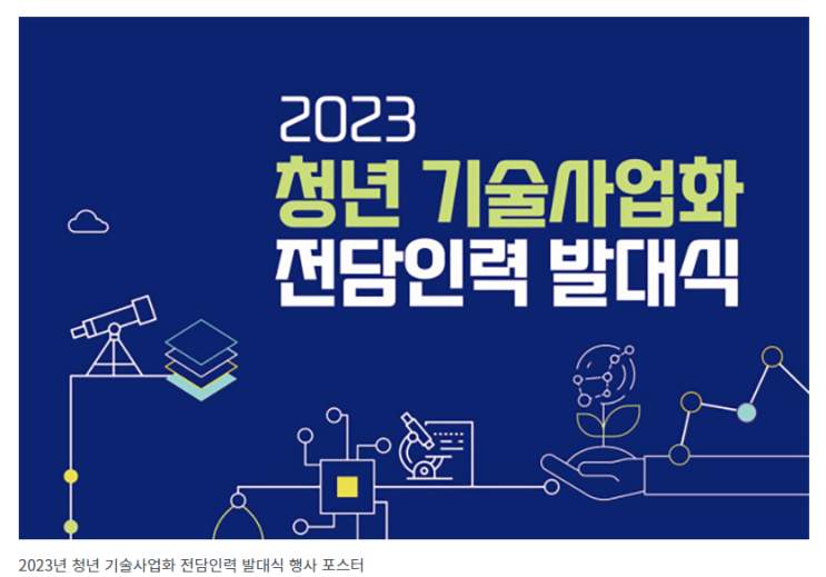 대학 혁신기술을 기업에 확산… ‘청년 기술사업화 전문가’ 양성_과학기술정보통신부