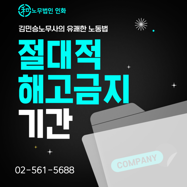  해고가 절대 금지되는 기간(업무상 부상을 입고 휴업한 기간과 그 후 30일)_5인 미만도 해당