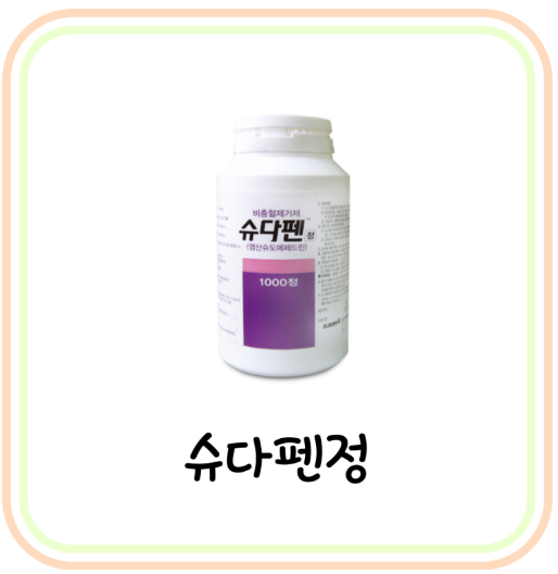  비충혈제거제 슈다펜정 성분 및 효능 (# 코막힘 약, 슈도에페드린)