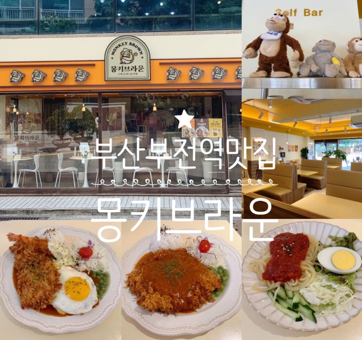 부산 서면돈까스 전포/ 부산시민공원/부전역 맛집 몽키브라운 MONKEY BROWN 경양식 돈까스 맛집 인정 (+몽키스페셜,신메뉴 돈쫄세트 후기,주차, 영업시간,매장분위기 등) 부산 서면돈까스 전포/ 부산시민공원/부전역 맛집 몽키브라운 MONKEY BROWN 경양식 돈까스 맛집 인정 (+몽키스페셜,신메뉴 돈쫄세트 후기,주차, 영업시간,매장분위기 등)
