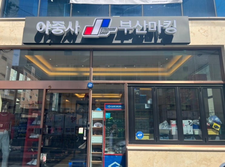  야중사 부산점 :: 부산 야구 유니폼 마킹 잘하는 곳 (다이소 접착제 제거제)