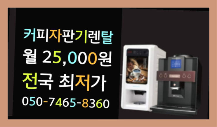  세종특별자치시 예양리 신품 원두자판기 대한민국 전문입니다