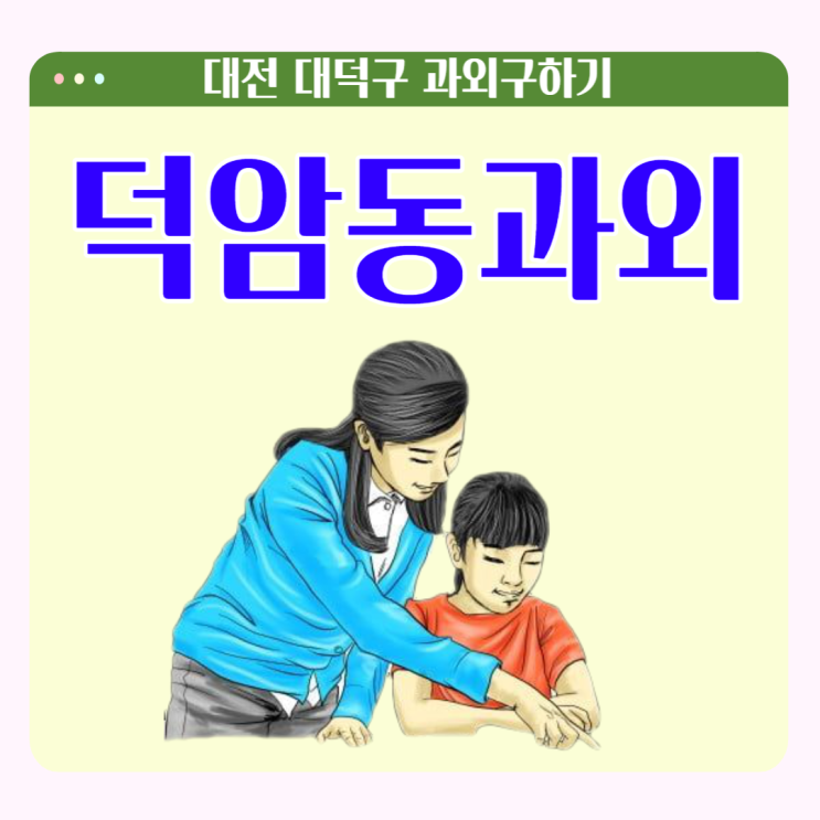 대전 덕암동과외 중학교는 절대평가 고등학교 상대평가 입니다