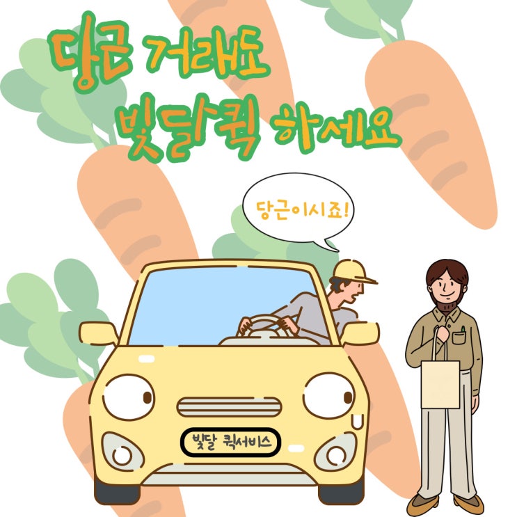  대구퀵으로도 당근 거래 되나요