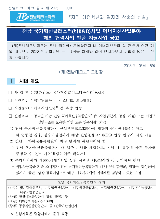 [전남] 2023년 국가혁신클러스터(비R&D) 에너지신산업분야 해외 협력사업 발굴 지원사업 공고