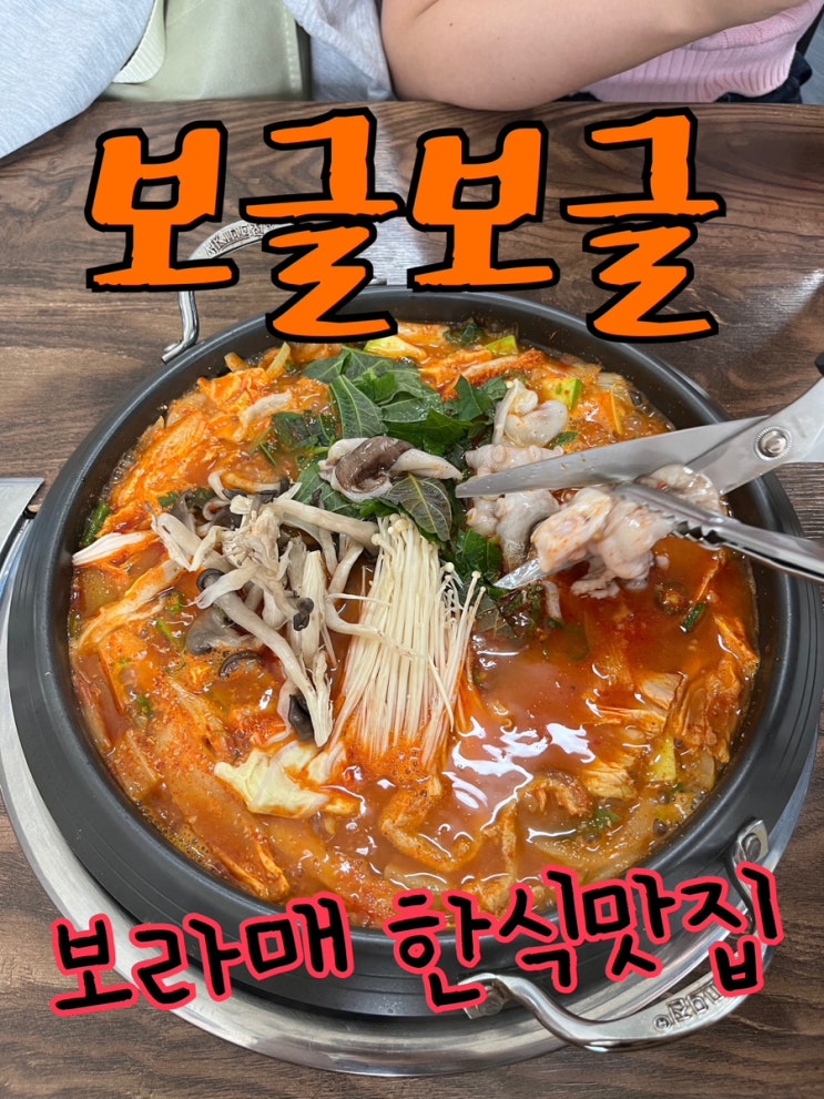  내돈내산 | 자극적이지 않은 건강한 보라매 한식밥집 “보글보글”