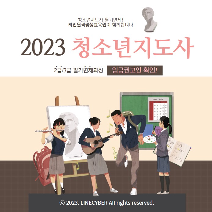  2023 청소년지도사 2급/3급 필기면제과정 및 임금권고안 확인!