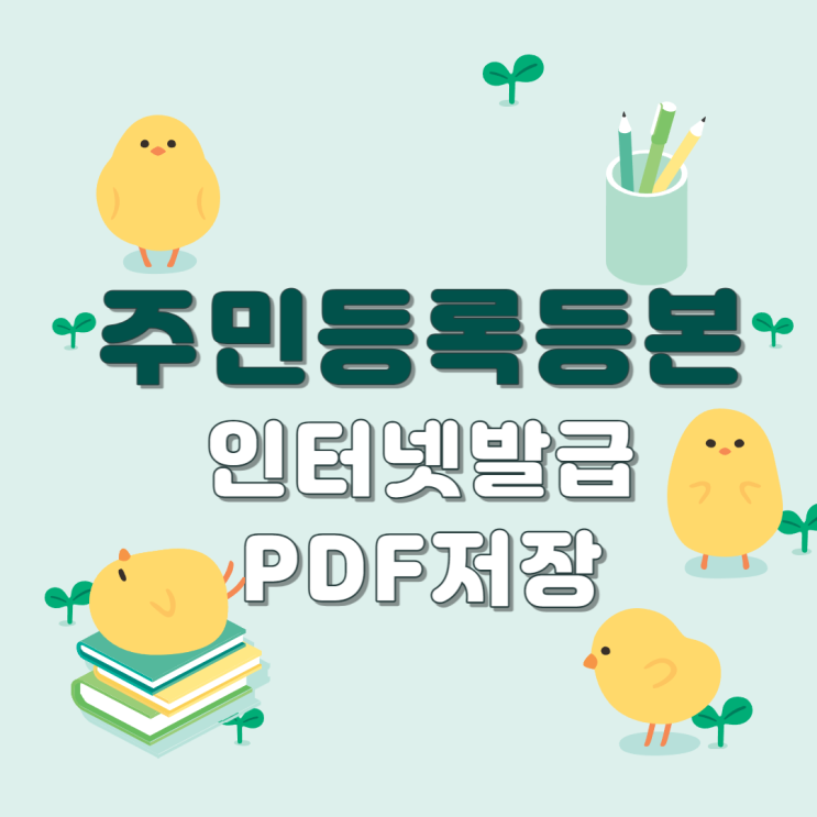  3분 만에 주민등록등본 인터넷 발급 방법, PDF 저장 무료