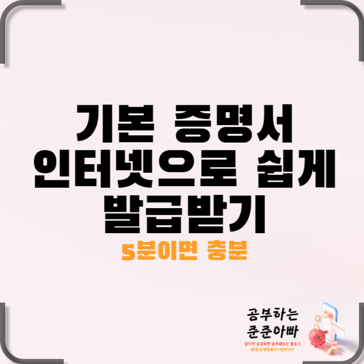  기본증명서 인터넷으로 쉽게 발급받기