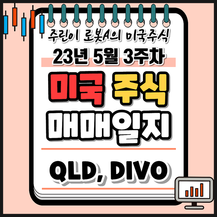  23년 5월 3주 차 미국 주식 ETF 장기투자 매매일지. QLD, DIVO. 나스닥 레버리지 투자