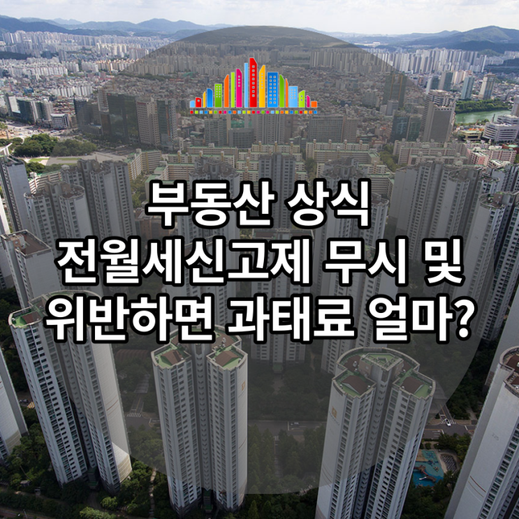  전월세신고제 무시 및 위반하면 과태료 얼마나 나올까?
