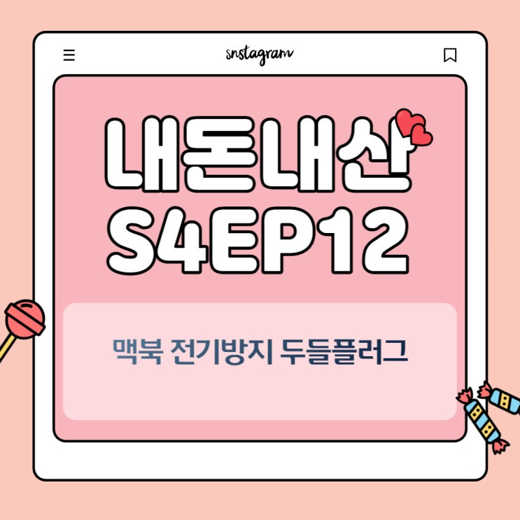  맥북전기 방지 특효약 두들플러그