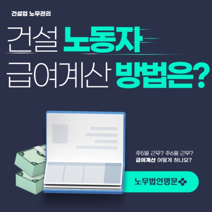 [건설업 노무관리] 건설업 주5일 근무, 주6일 근무 노동자 급여(월급)계산을 어떻게 해야할까요? - 근무 형태별 최저월급(최저임금) 계산방법!