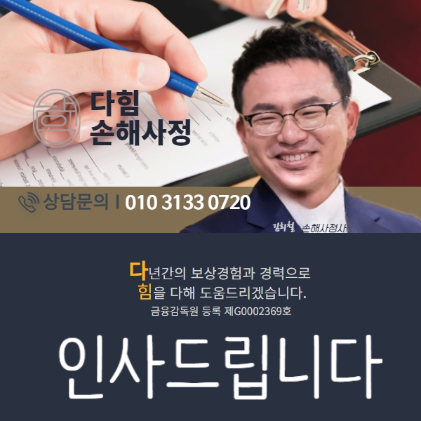 다힘 손해사정사 인사드립니다.