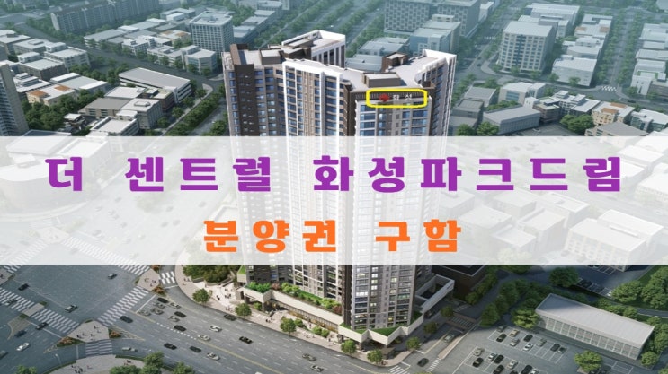  더 센트럴 화성파크드림 분양권 구해요