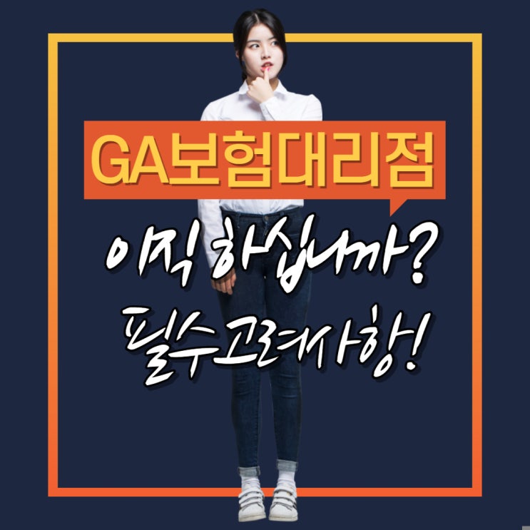  GA 보험대리점 이직 시 속지 마라! 필수 고려 사항 3가지(feat. 더블유에셋 파이코트)