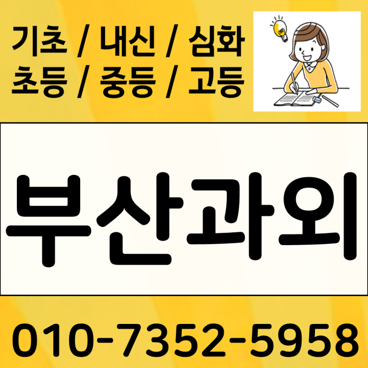  부산 명지동 수학과외 전교1등 영어과외 우동 우등생 전문수업